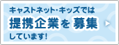 �L���X�g�E�l�b�g�ł́A��g��Ƃ��W���Ă��܂��I